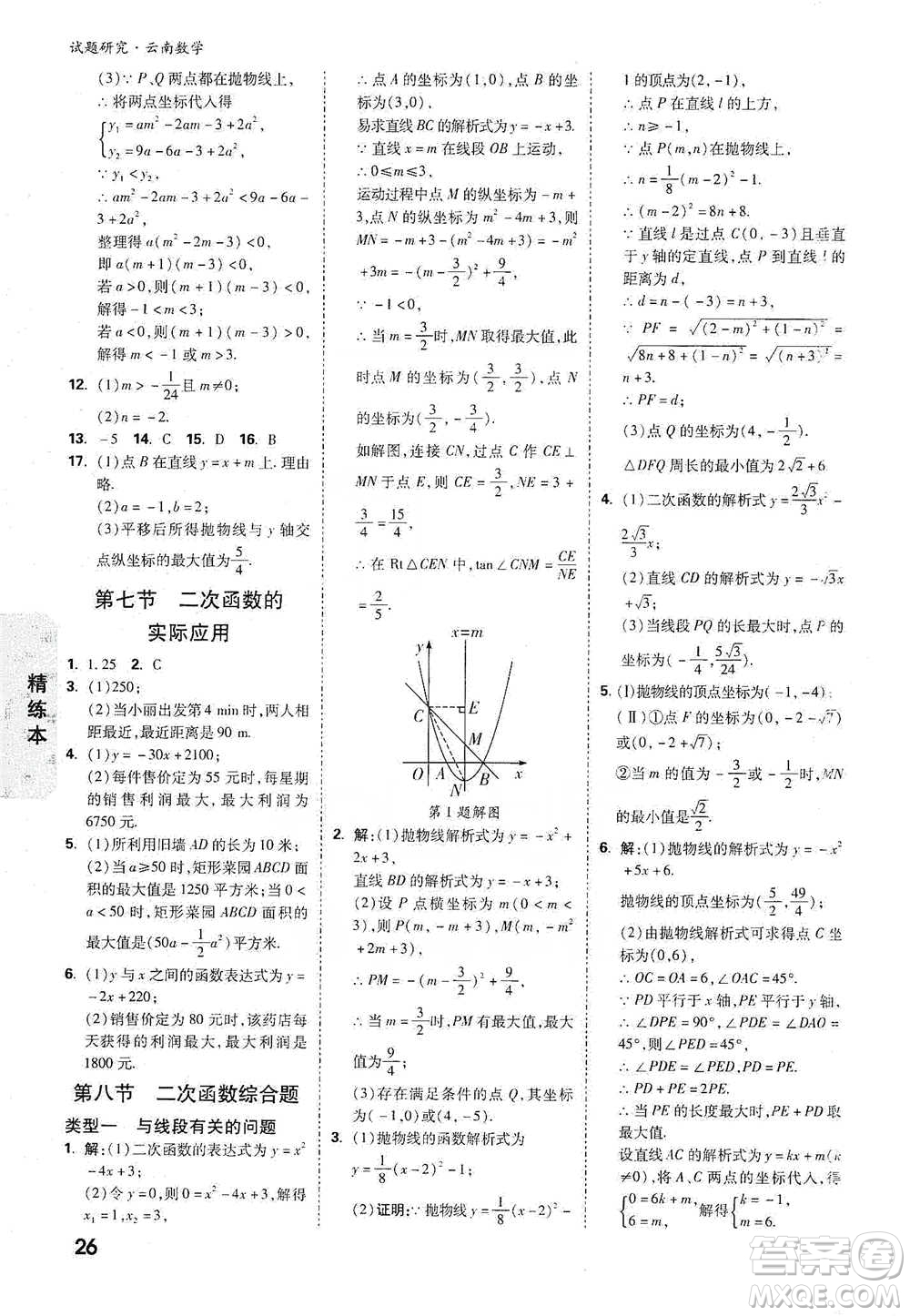 新疆青少年出版社2021萬唯中考試題研究數(shù)學(xué)云南專版通用版參考答案