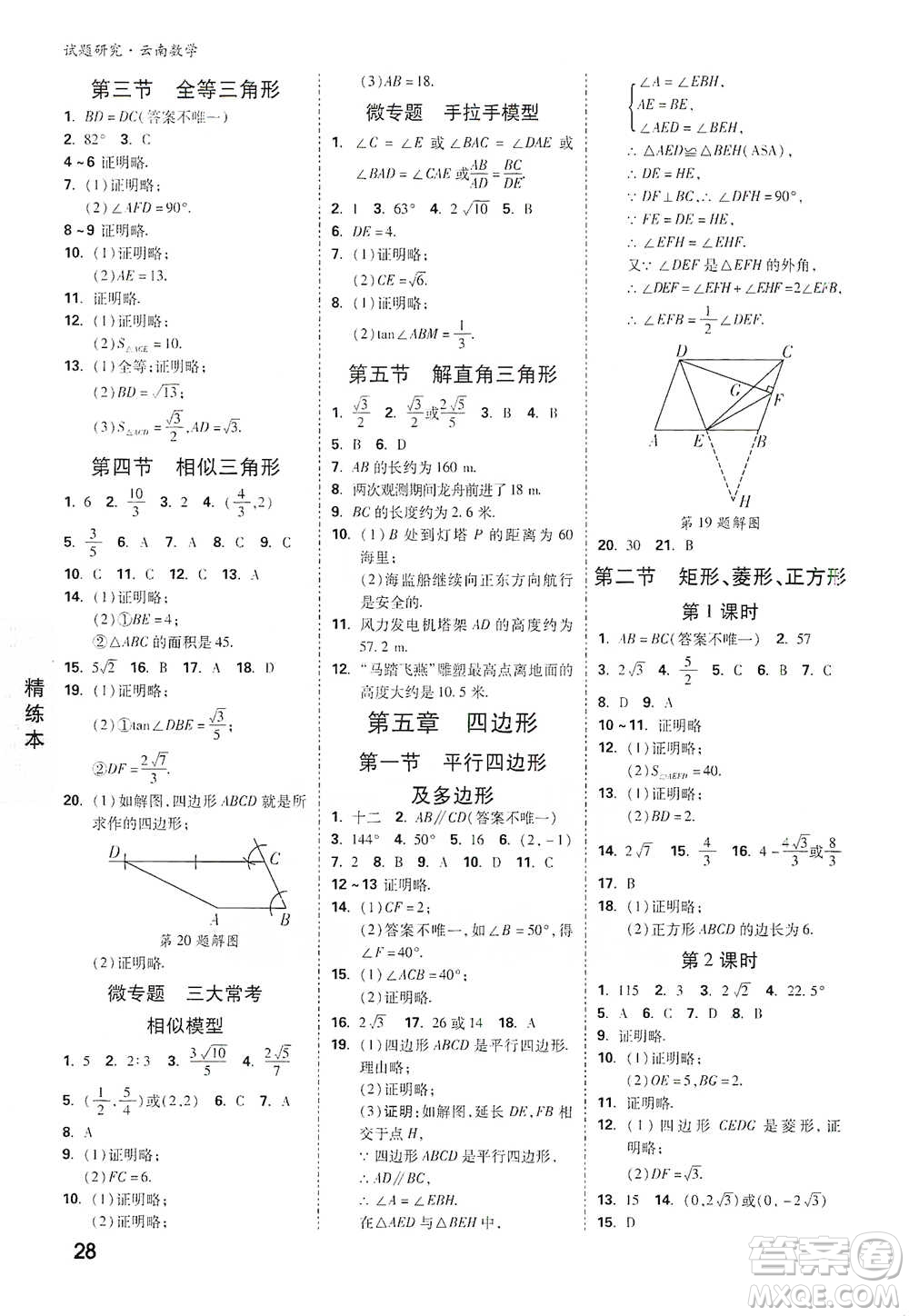 新疆青少年出版社2021萬唯中考試題研究數(shù)學(xué)云南專版通用版參考答案