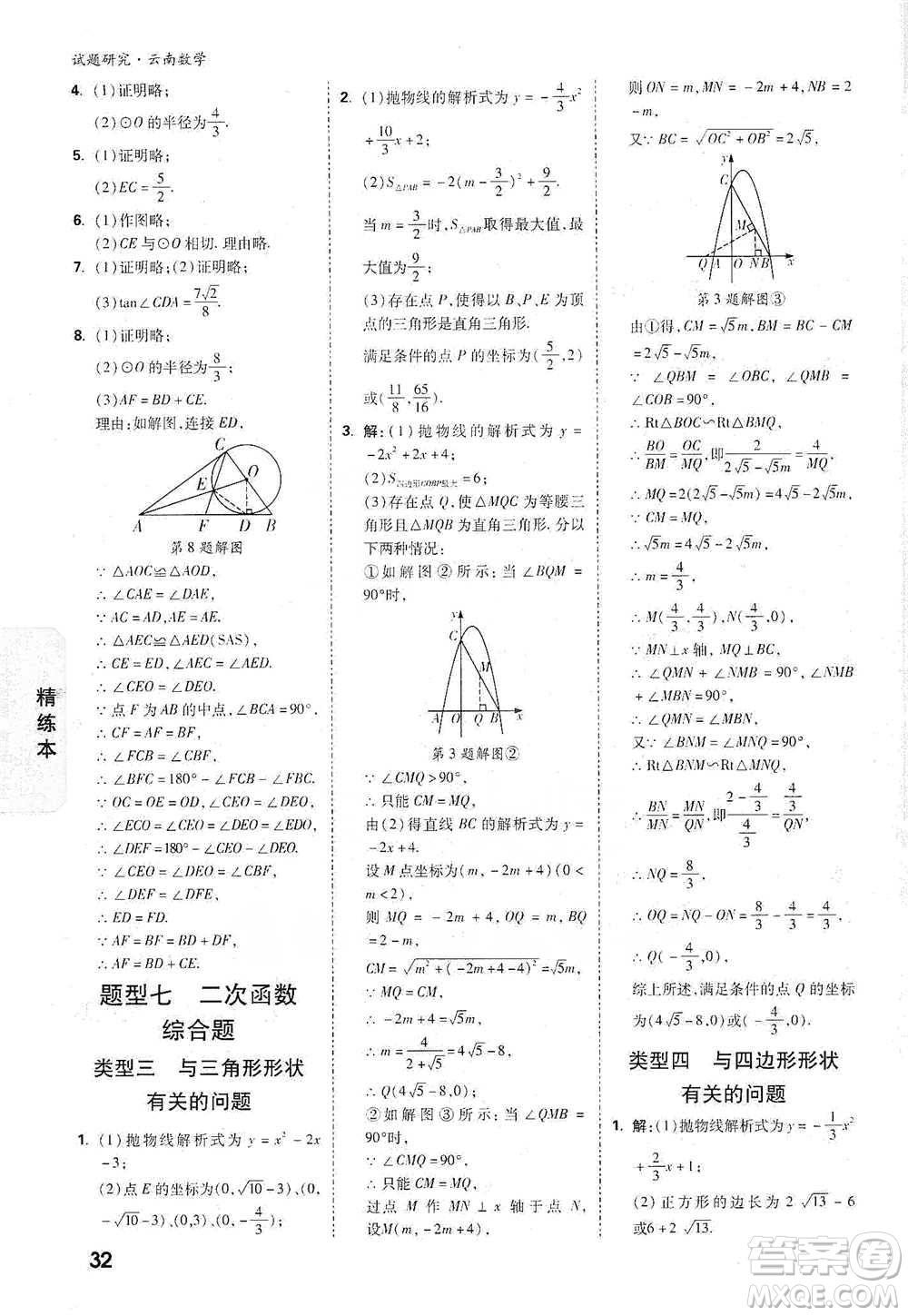 新疆青少年出版社2021萬唯中考試題研究數(shù)學(xué)云南專版通用版參考答案