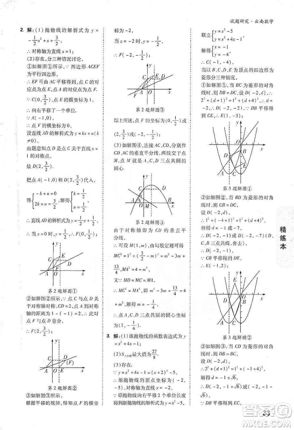 新疆青少年出版社2021萬唯中考試題研究數(shù)學(xué)云南專版通用版參考答案