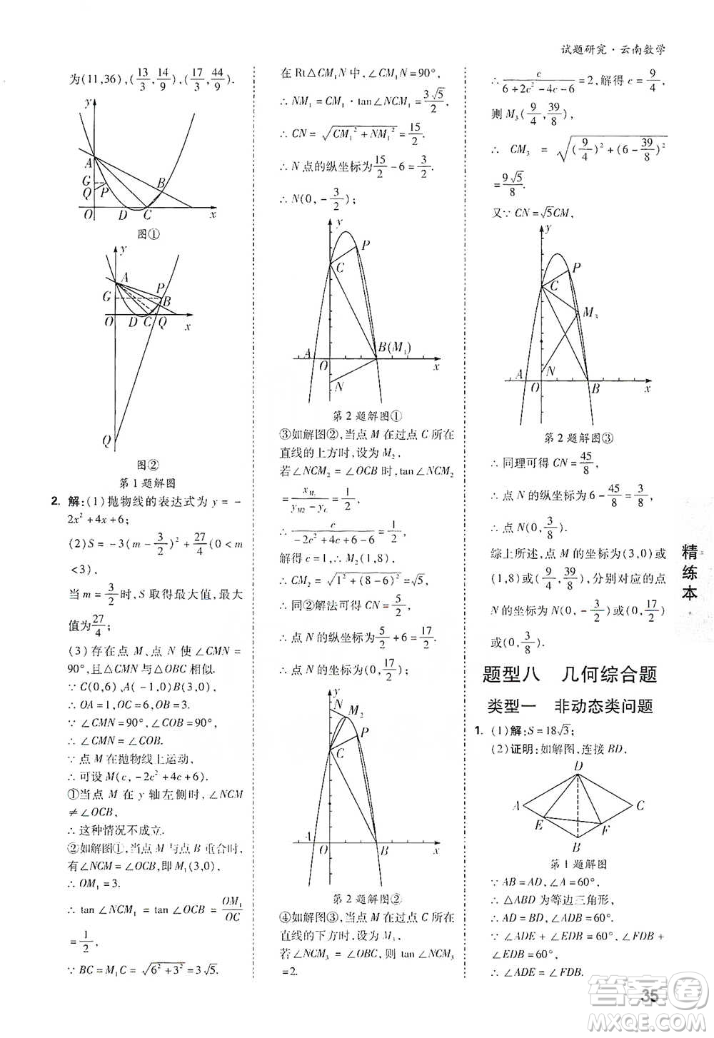 新疆青少年出版社2021萬唯中考試題研究數(shù)學(xué)云南專版通用版參考答案