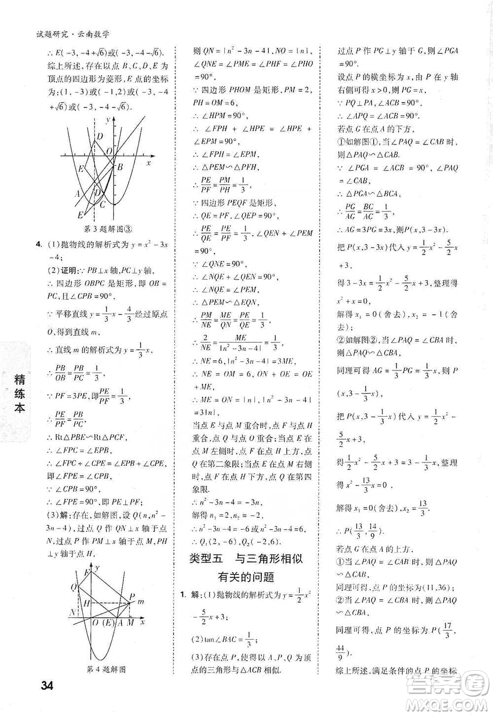 新疆青少年出版社2021萬唯中考試題研究數(shù)學(xué)云南專版通用版參考答案