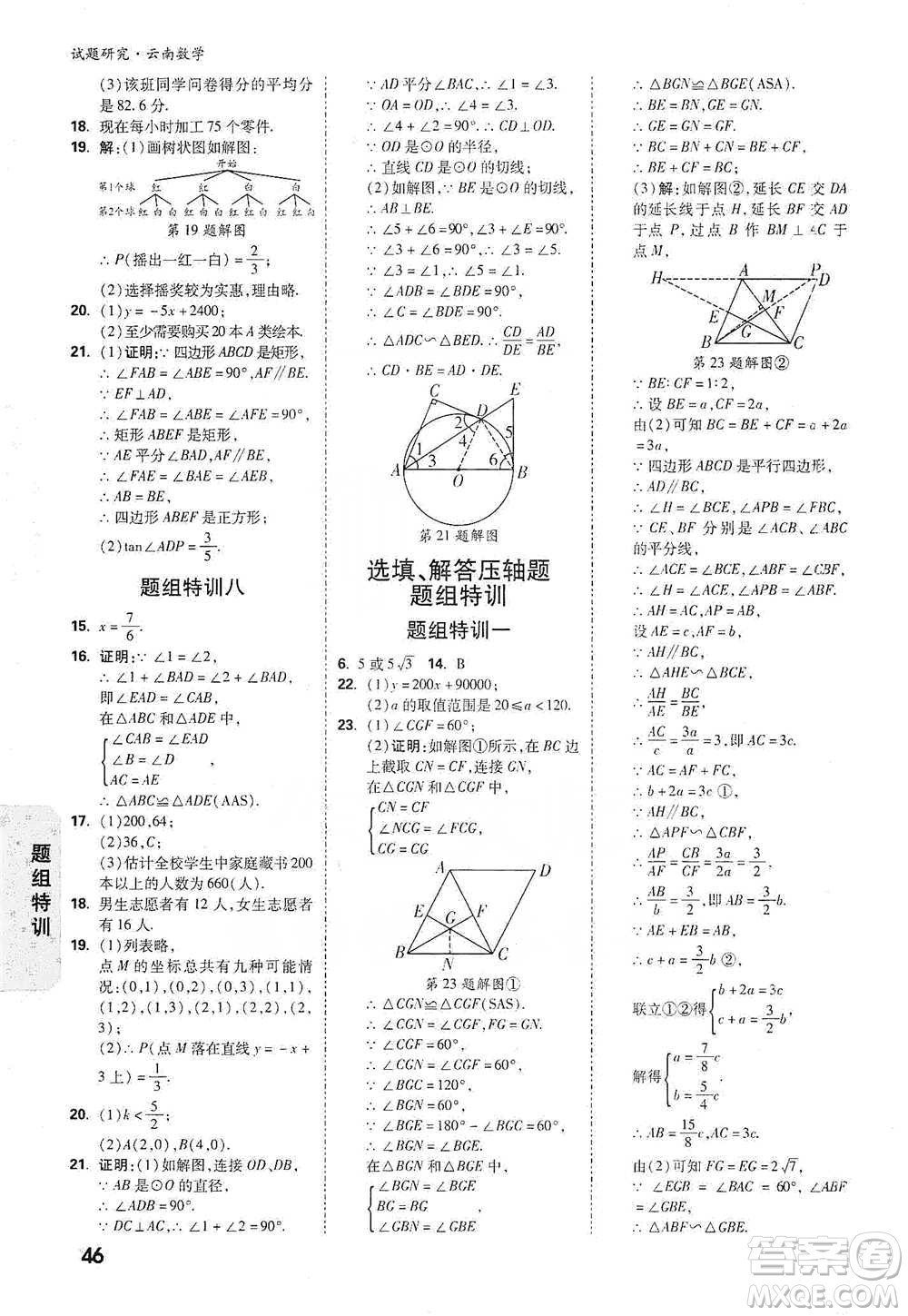 新疆青少年出版社2021萬唯中考試題研究數(shù)學(xué)云南專版通用版參考答案