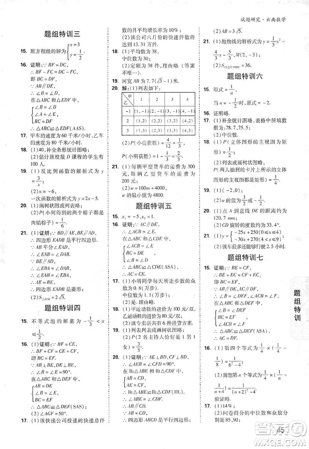 新疆青少年出版社2021萬唯中考試題研究數(shù)學(xué)云南專版通用版參考答案