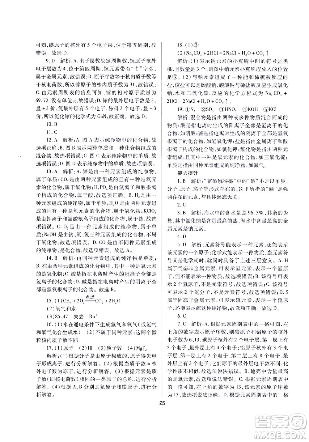 山西教育出版社2021山西省中考指導(dǎo)化學(xué)人教版答案