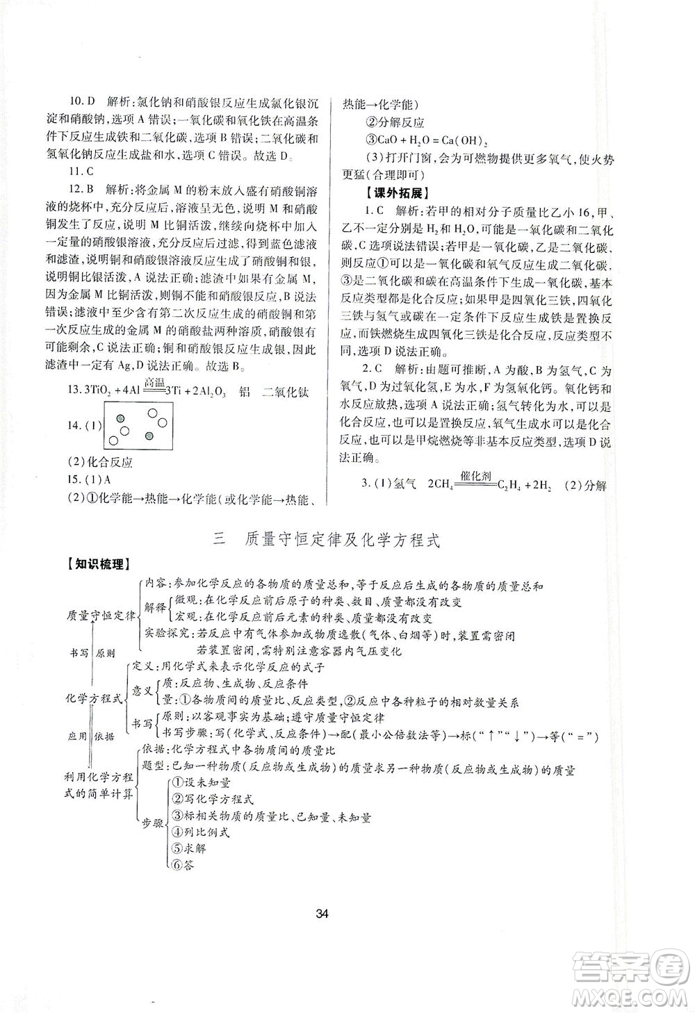 山西教育出版社2021山西省中考指導(dǎo)化學(xué)人教版答案