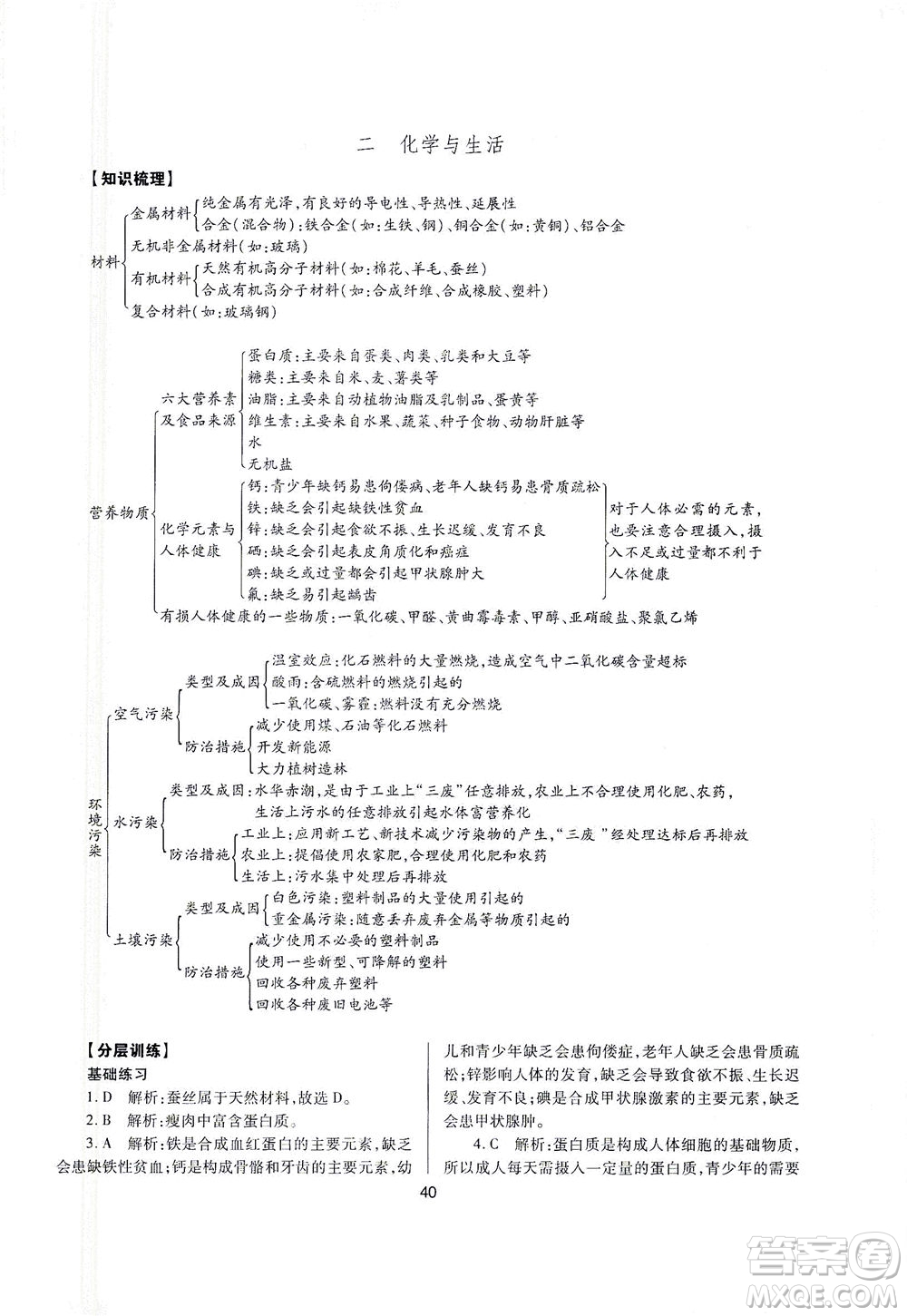 山西教育出版社2021山西省中考指導(dǎo)化學(xué)人教版答案