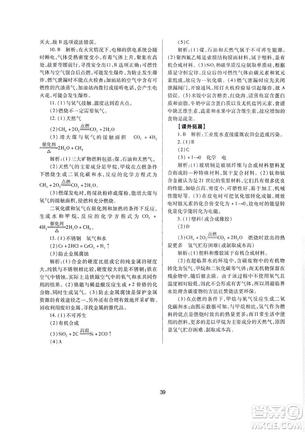 山西教育出版社2021山西省中考指導(dǎo)化學(xué)人教版答案