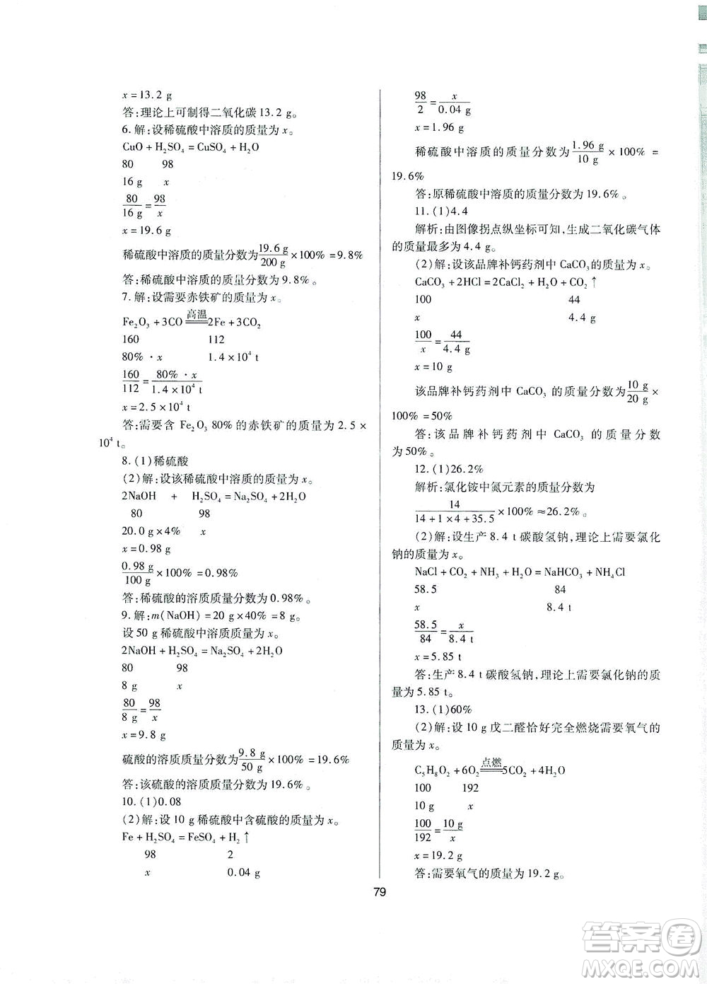 山西教育出版社2021山西省中考指導(dǎo)化學(xué)人教版答案