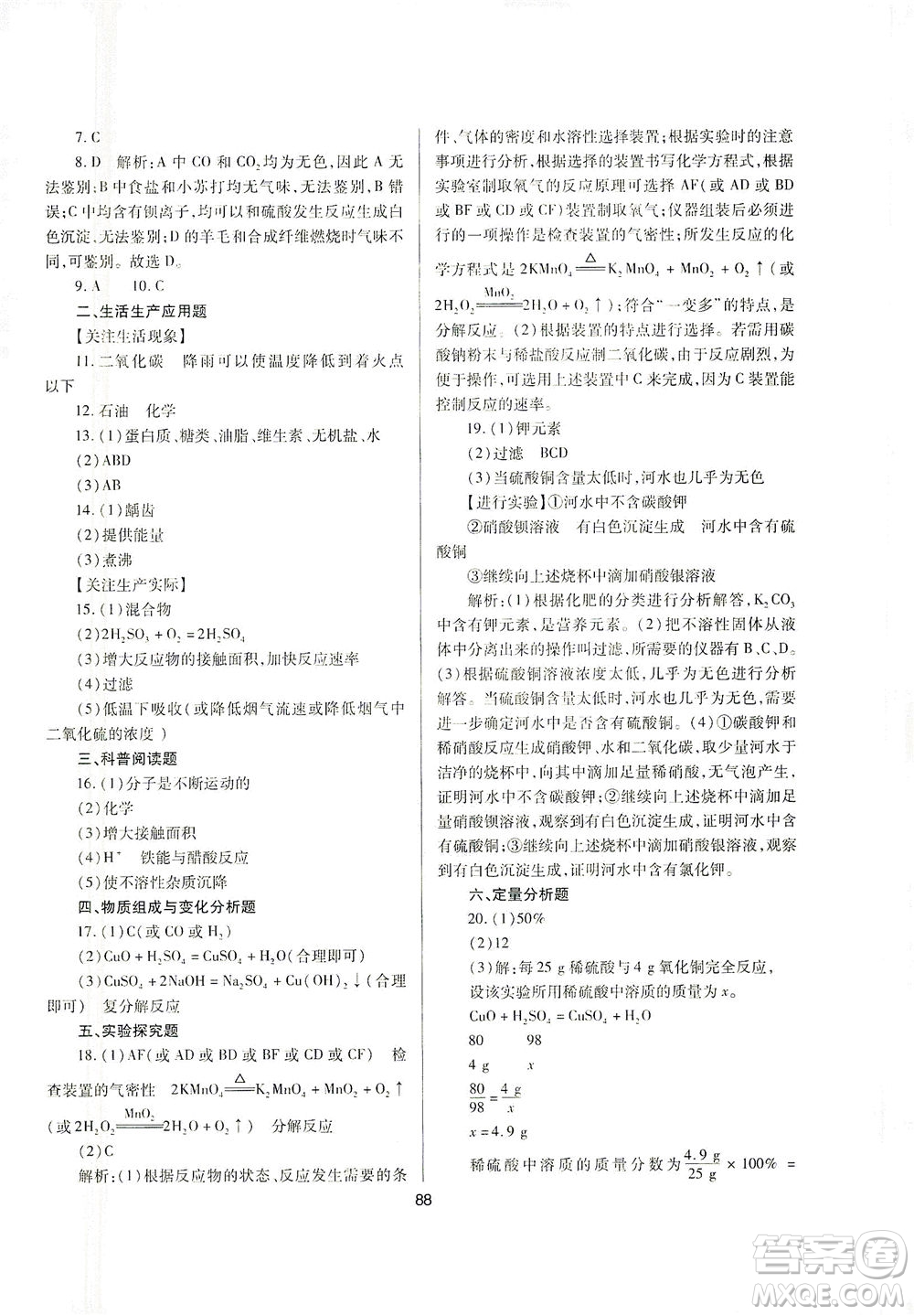 山西教育出版社2021山西省中考指導(dǎo)化學(xué)人教版答案