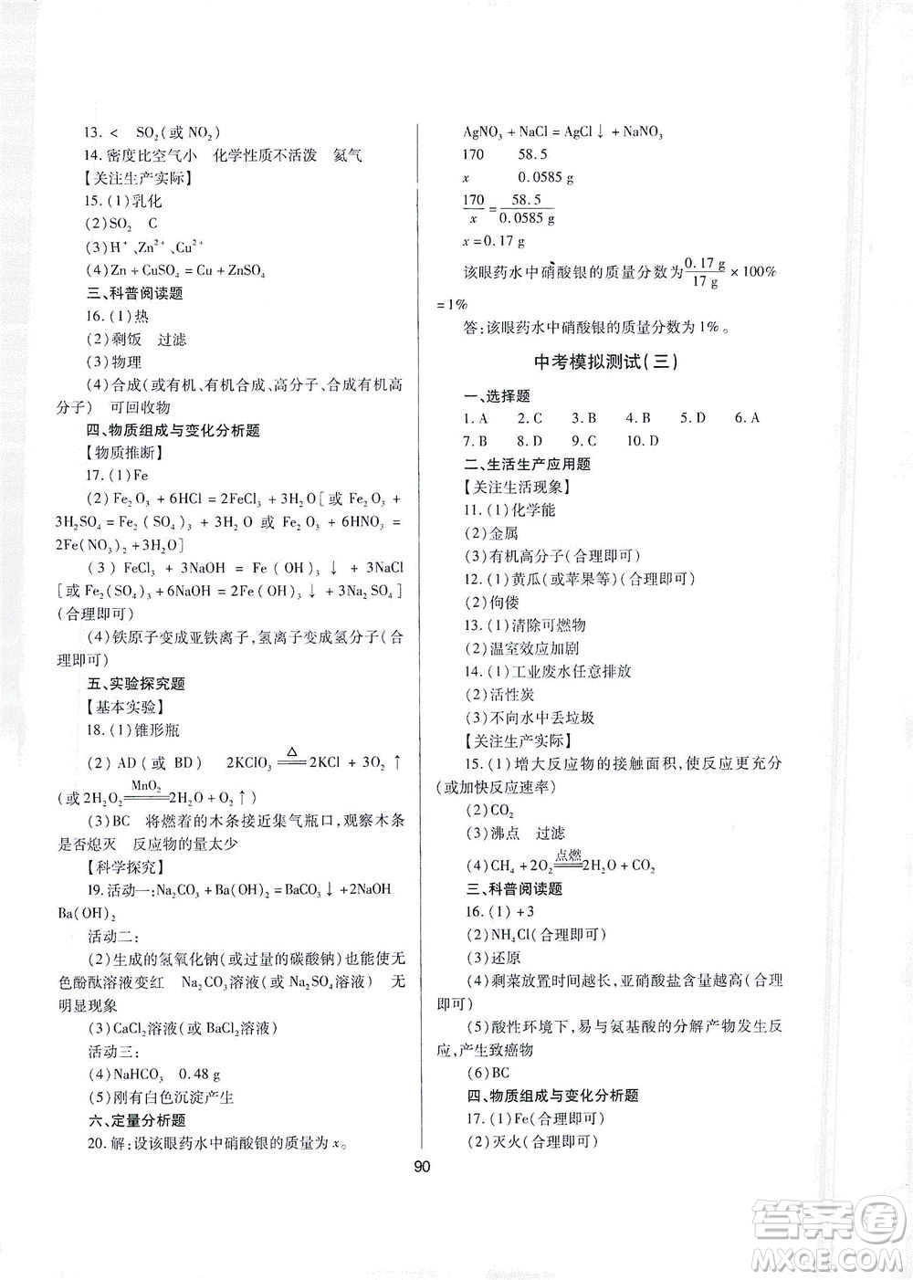 山西教育出版社2021山西省中考指導(dǎo)化學(xué)人教版答案