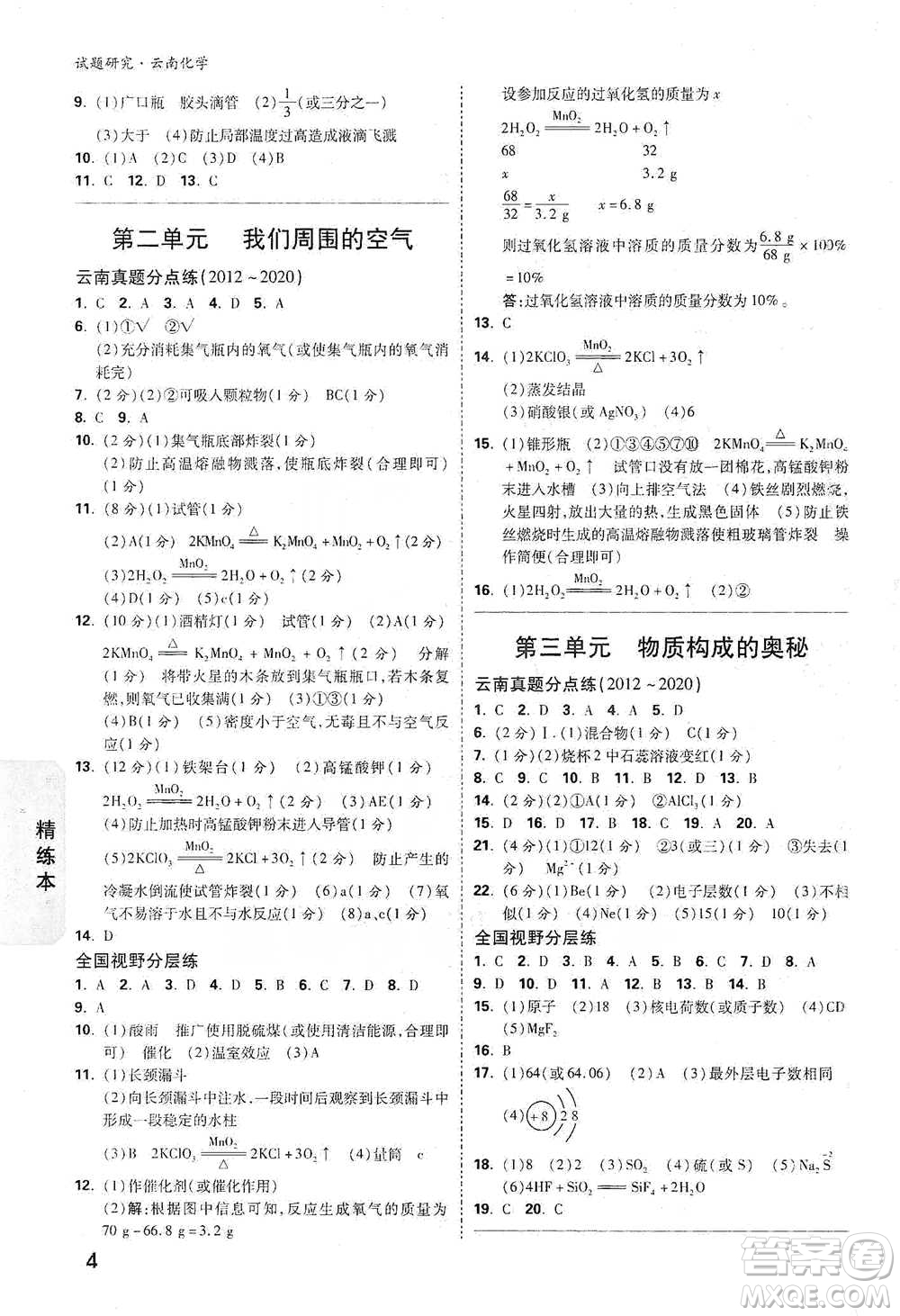 新疆青少年出版社2021萬唯中考試題研究化學云南專版通用版參考答案