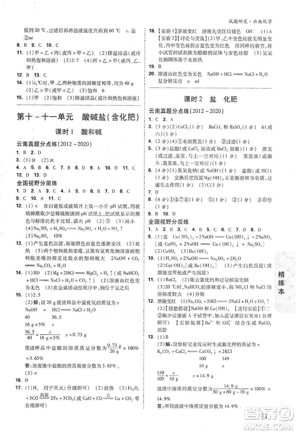 新疆青少年出版社2021萬唯中考試題研究化學云南專版通用版參考答案