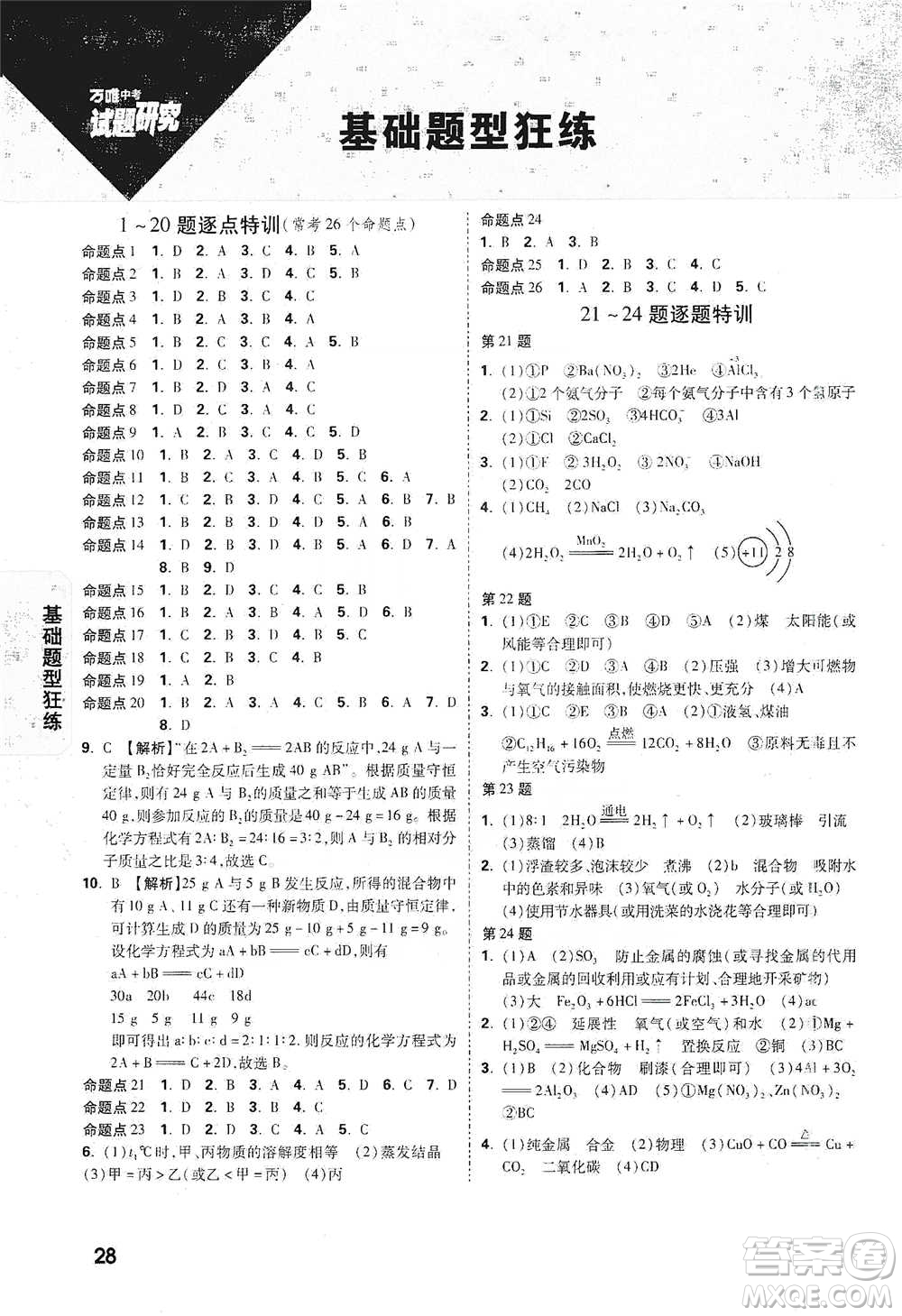 新疆青少年出版社2021萬唯中考試題研究化學云南專版通用版參考答案