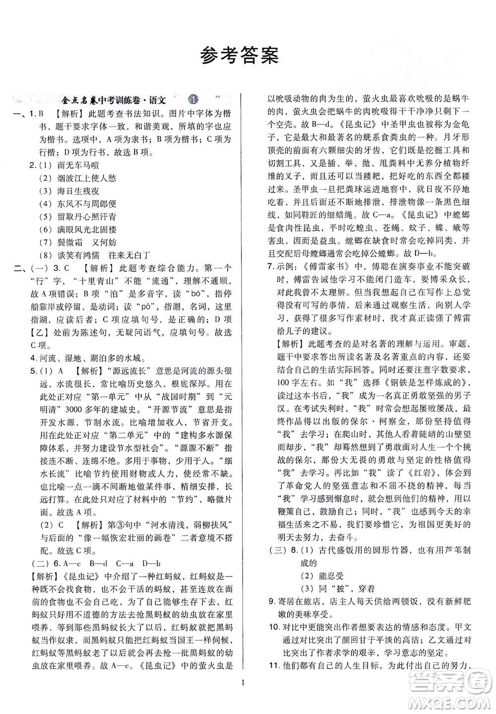 山西教育出版社2021金點(diǎn)名卷山西省中考訓(xùn)練卷語文人教版答案