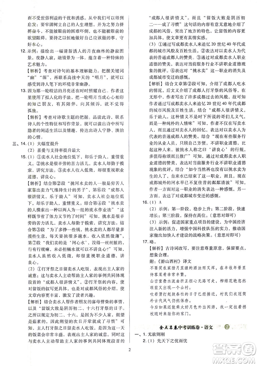 山西教育出版社2021金點(diǎn)名卷山西省中考訓(xùn)練卷語文人教版答案