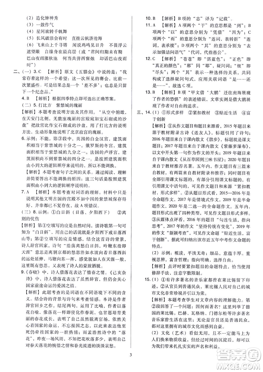 山西教育出版社2021金點(diǎn)名卷山西省中考訓(xùn)練卷語文人教版答案