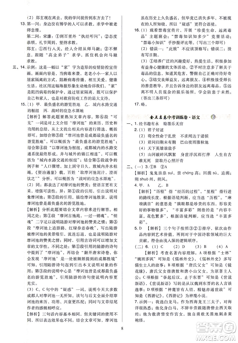 山西教育出版社2021金點(diǎn)名卷山西省中考訓(xùn)練卷語文人教版答案