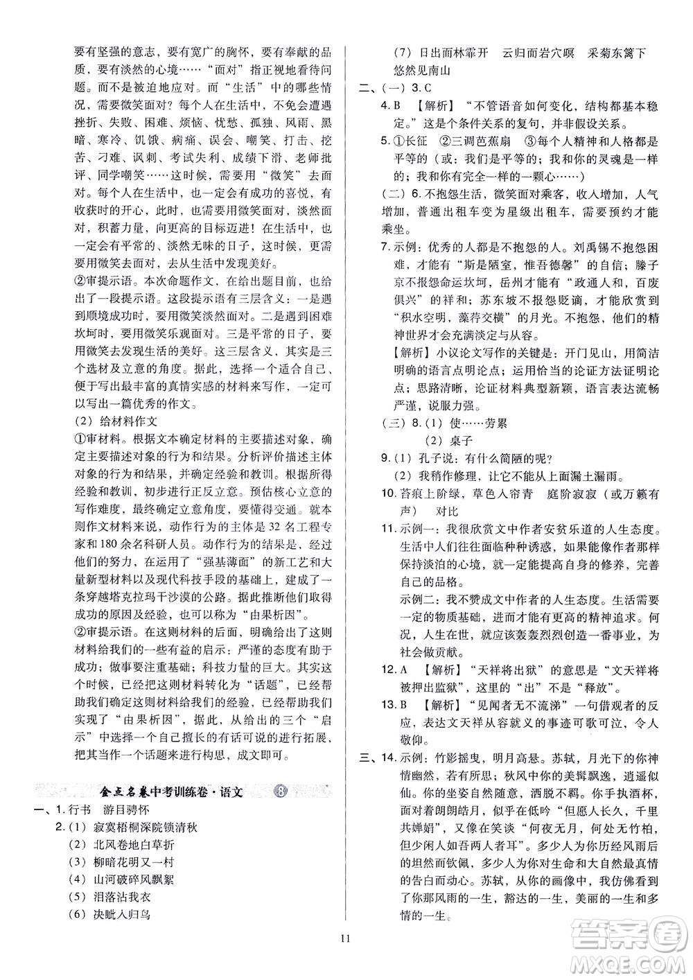 山西教育出版社2021金點(diǎn)名卷山西省中考訓(xùn)練卷語文人教版答案