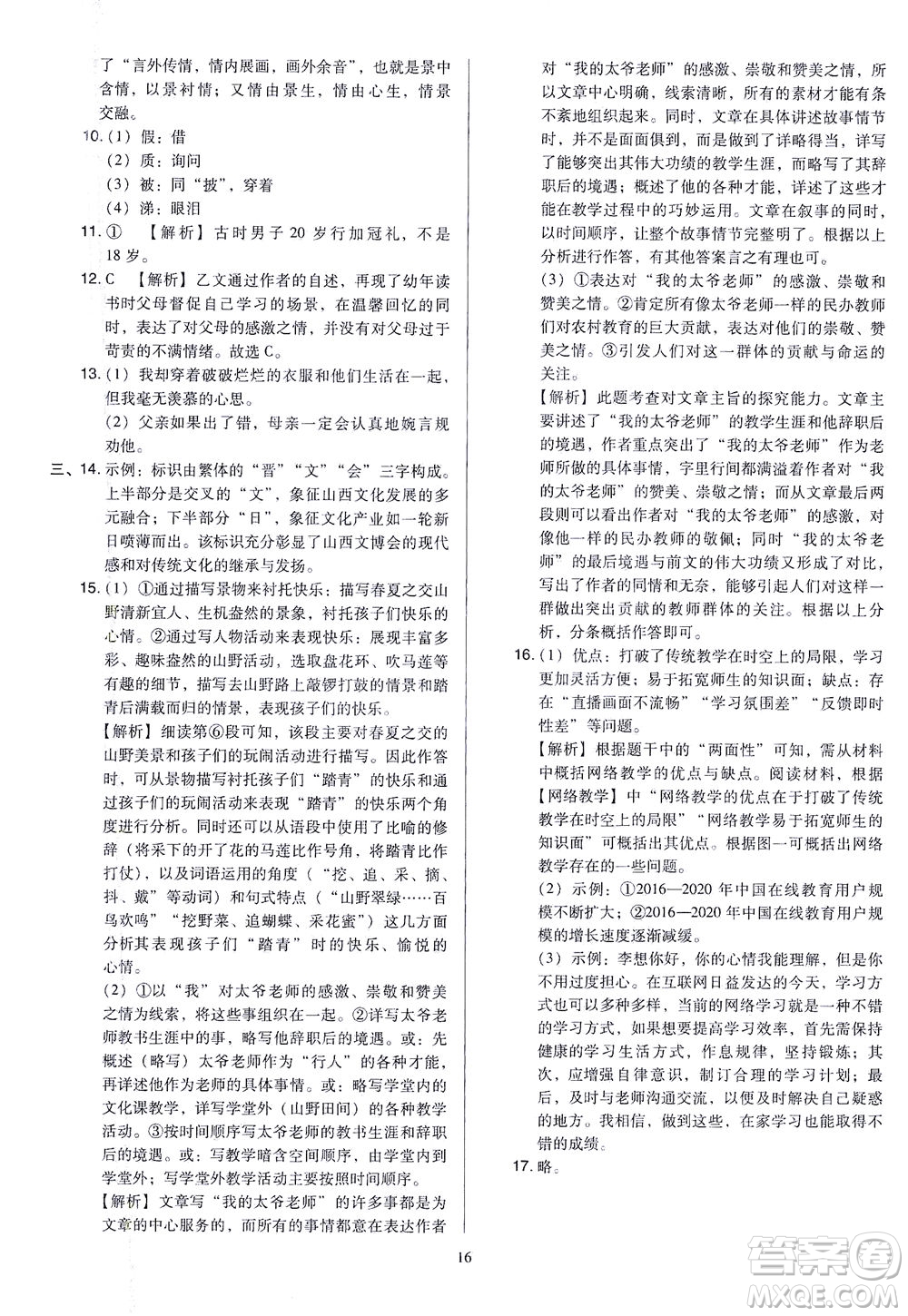 山西教育出版社2021金點(diǎn)名卷山西省中考訓(xùn)練卷語文人教版答案