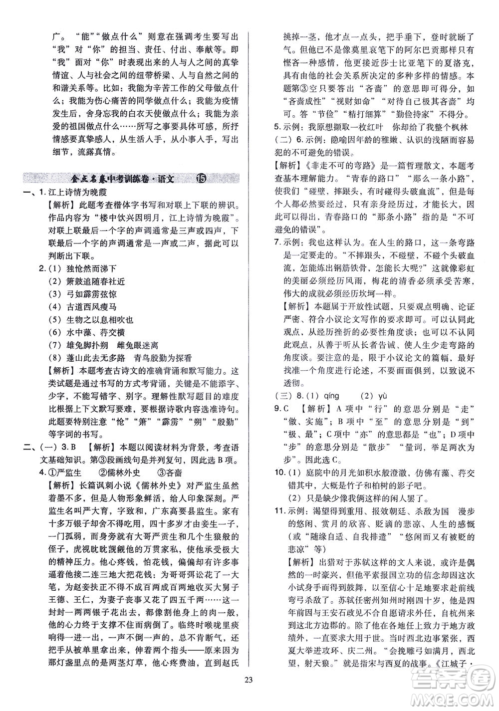 山西教育出版社2021金點(diǎn)名卷山西省中考訓(xùn)練卷語文人教版答案