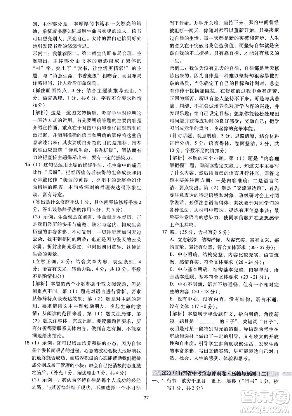 山西教育出版社2021金點(diǎn)名卷山西省中考訓(xùn)練卷語文人教版答案