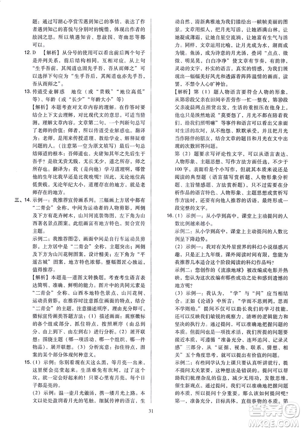 山西教育出版社2021金點(diǎn)名卷山西省中考訓(xùn)練卷語文人教版答案