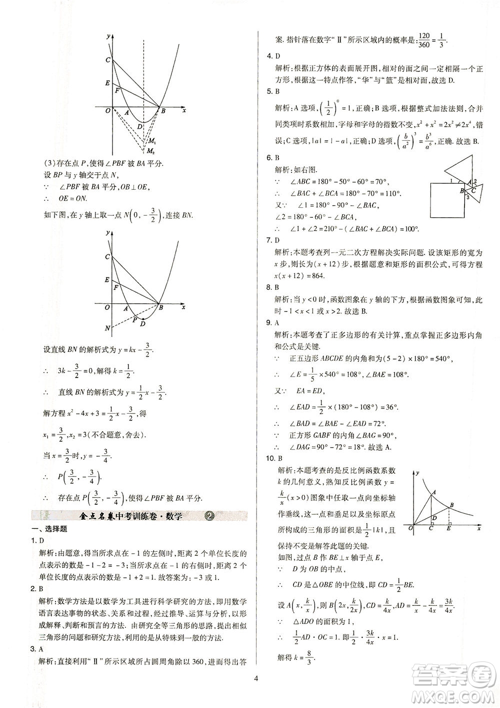 山西教育出版社2021金點名卷山西省中考訓(xùn)練卷數(shù)學(xué)人教版答案