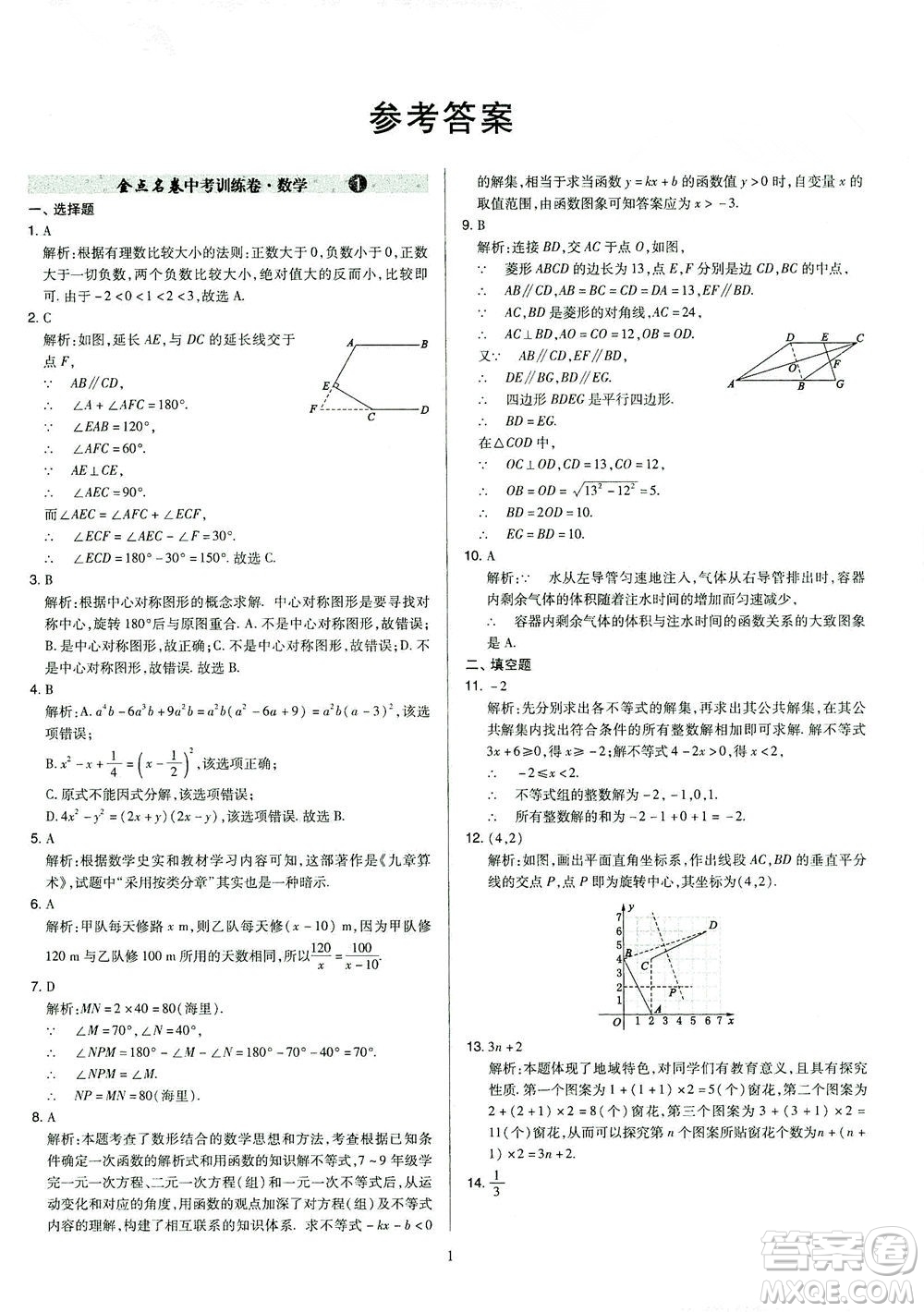 山西教育出版社2021金點名卷山西省中考訓(xùn)練卷數(shù)學(xué)人教版答案