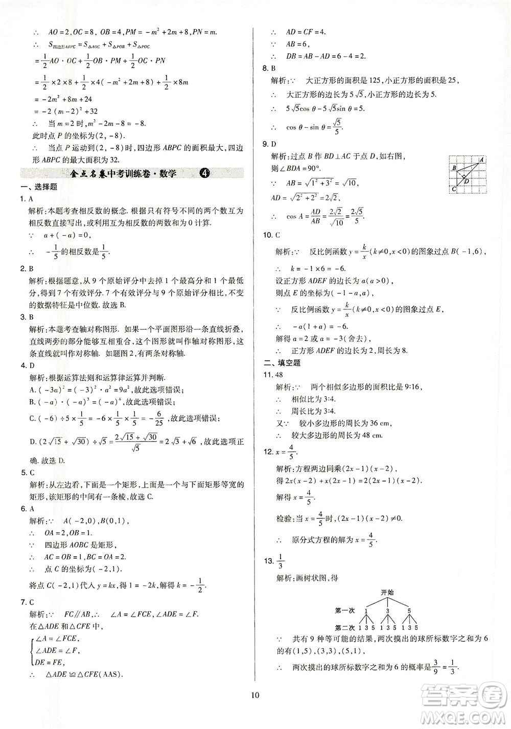 山西教育出版社2021金點名卷山西省中考訓(xùn)練卷數(shù)學(xué)人教版答案