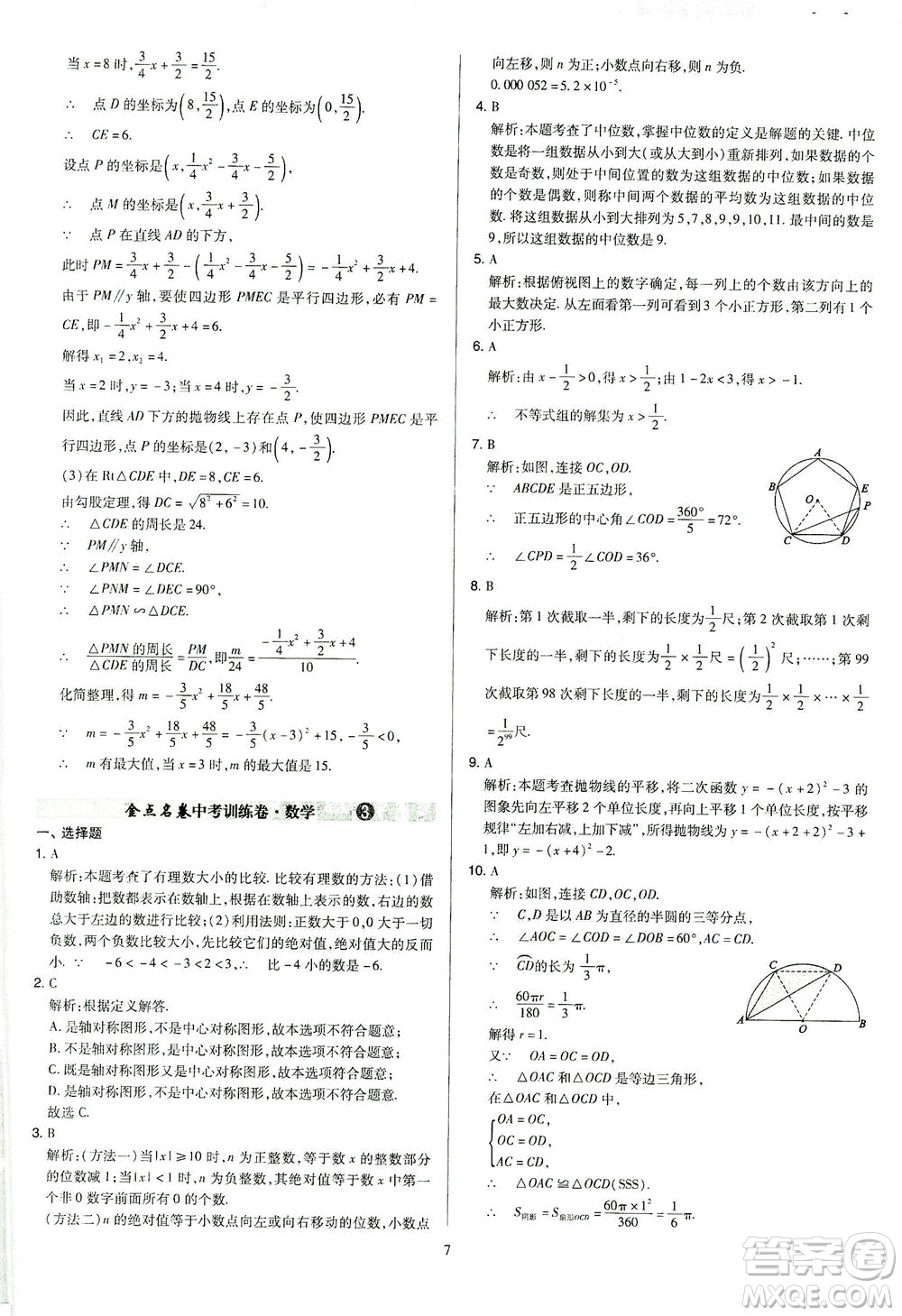 山西教育出版社2021金點名卷山西省中考訓(xùn)練卷數(shù)學(xué)人教版答案