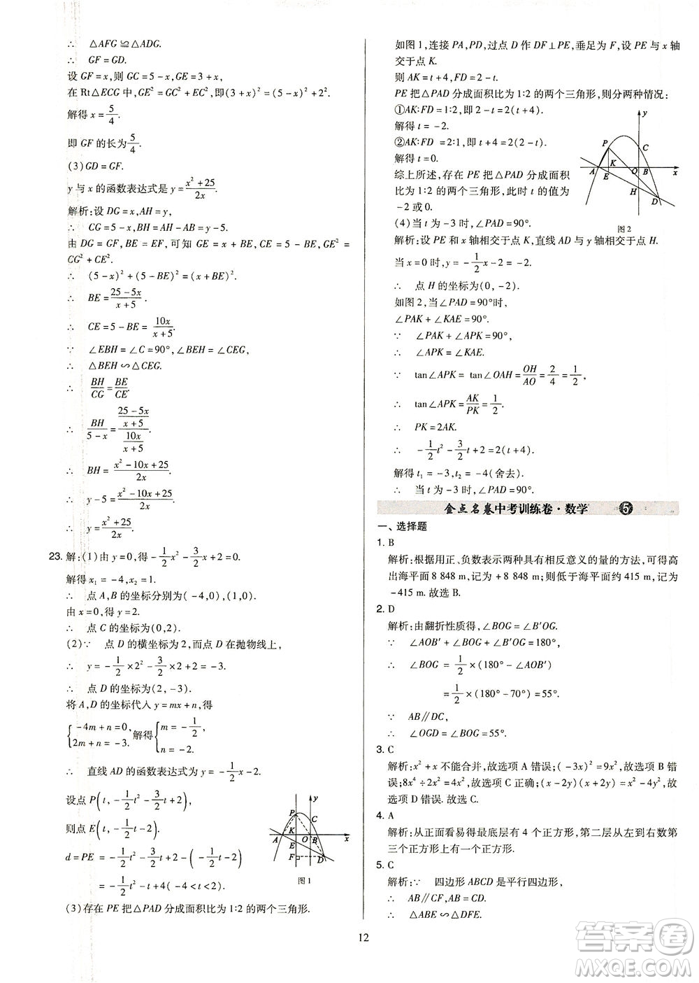 山西教育出版社2021金點名卷山西省中考訓(xùn)練卷數(shù)學(xué)人教版答案