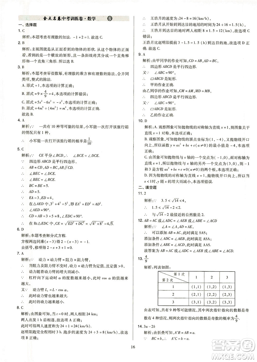 山西教育出版社2021金點名卷山西省中考訓(xùn)練卷數(shù)學(xué)人教版答案