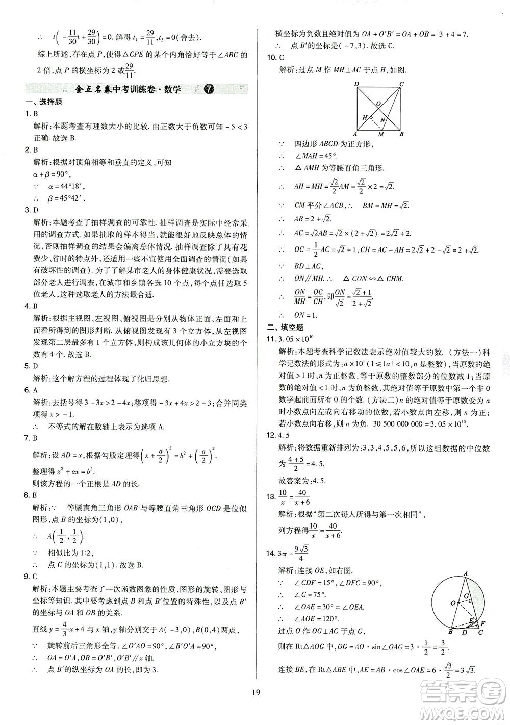 山西教育出版社2021金點名卷山西省中考訓(xùn)練卷數(shù)學(xué)人教版答案