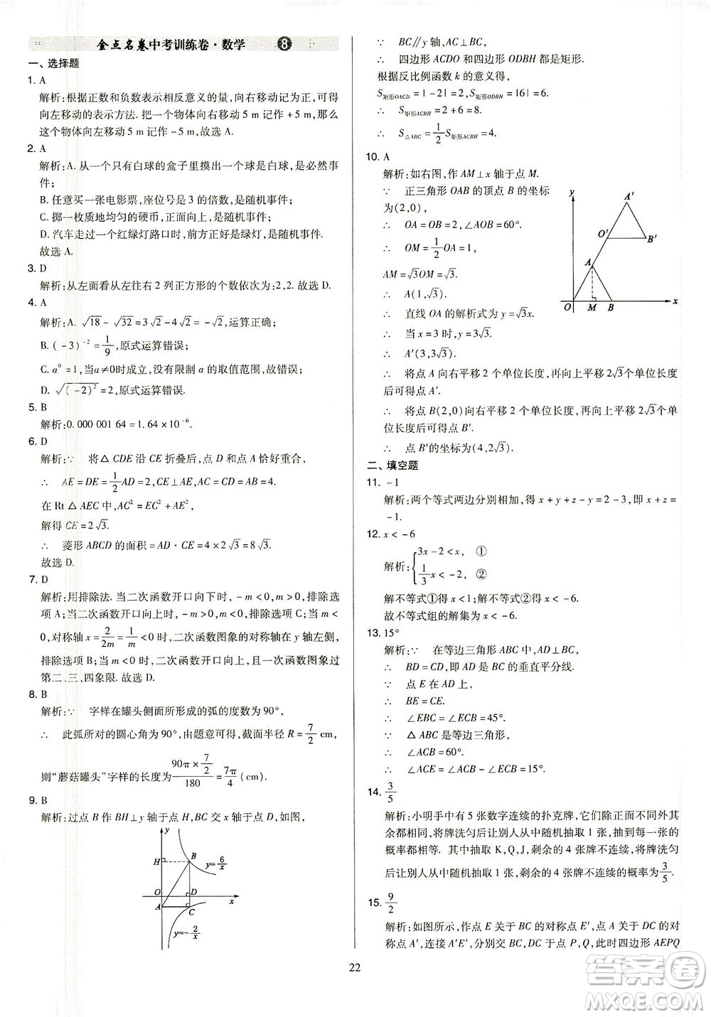 山西教育出版社2021金點名卷山西省中考訓(xùn)練卷數(shù)學(xué)人教版答案