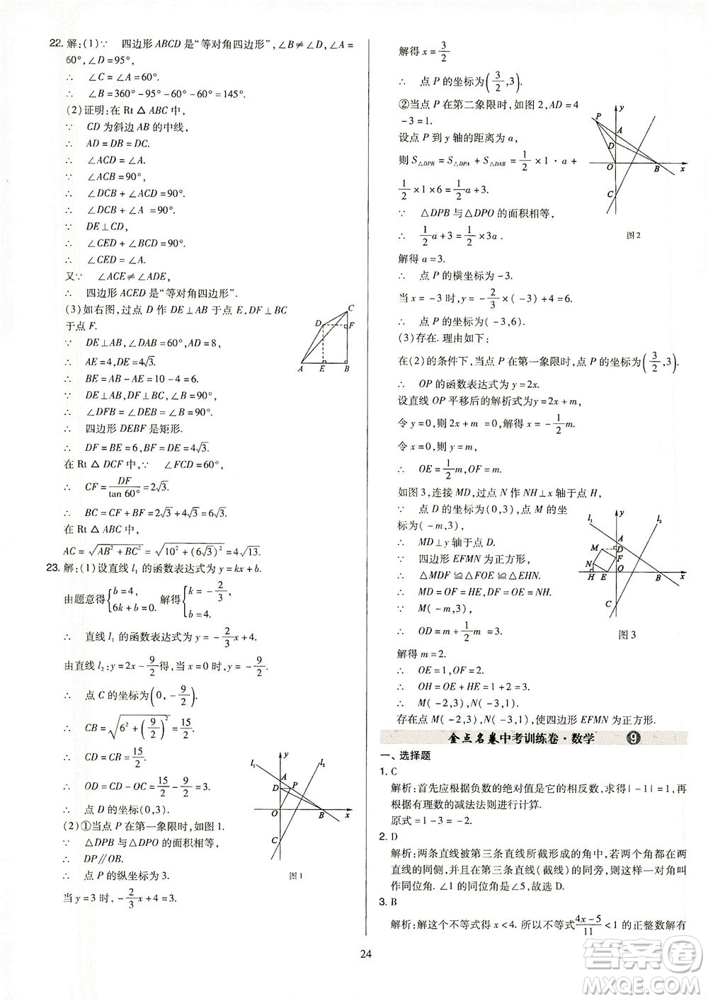 山西教育出版社2021金點名卷山西省中考訓(xùn)練卷數(shù)學(xué)人教版答案