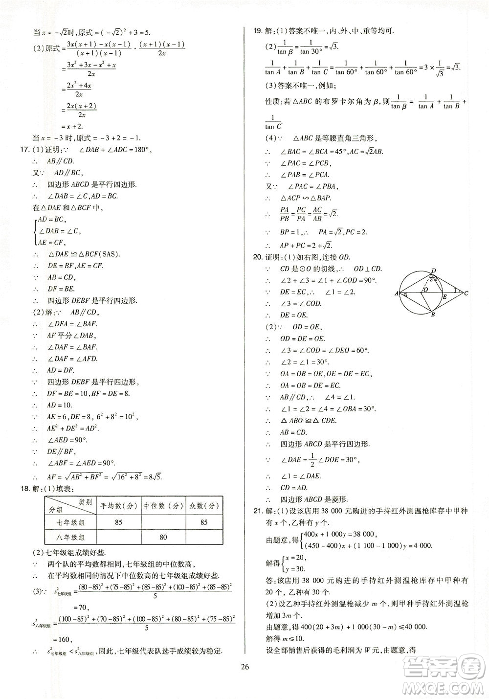 山西教育出版社2021金點名卷山西省中考訓(xùn)練卷數(shù)學(xué)人教版答案