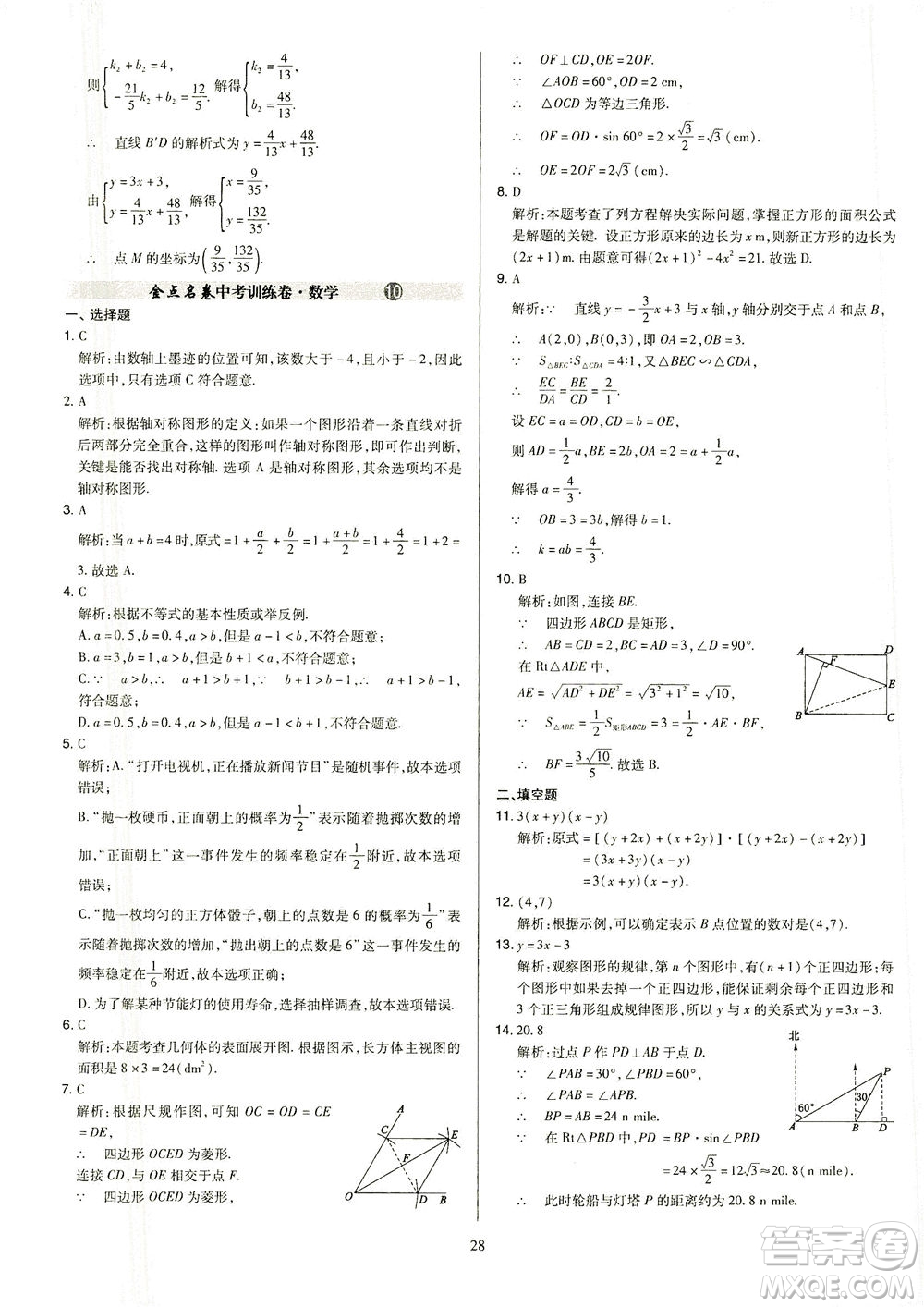 山西教育出版社2021金點名卷山西省中考訓(xùn)練卷數(shù)學(xué)人教版答案