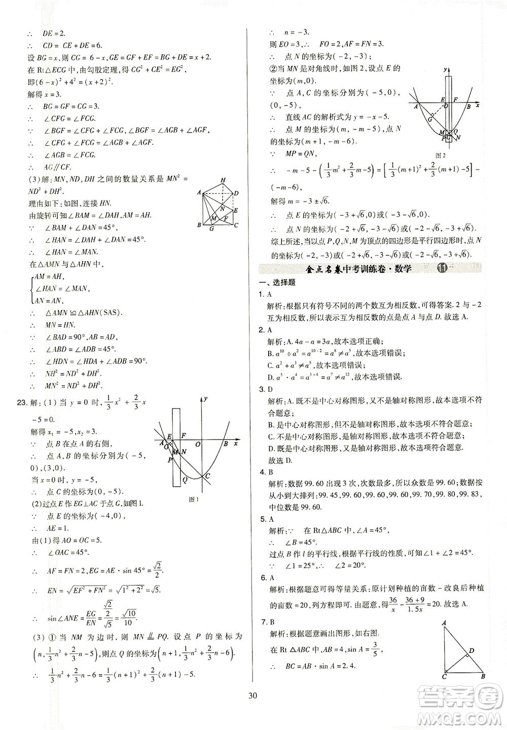 山西教育出版社2021金點名卷山西省中考訓(xùn)練卷數(shù)學(xué)人教版答案