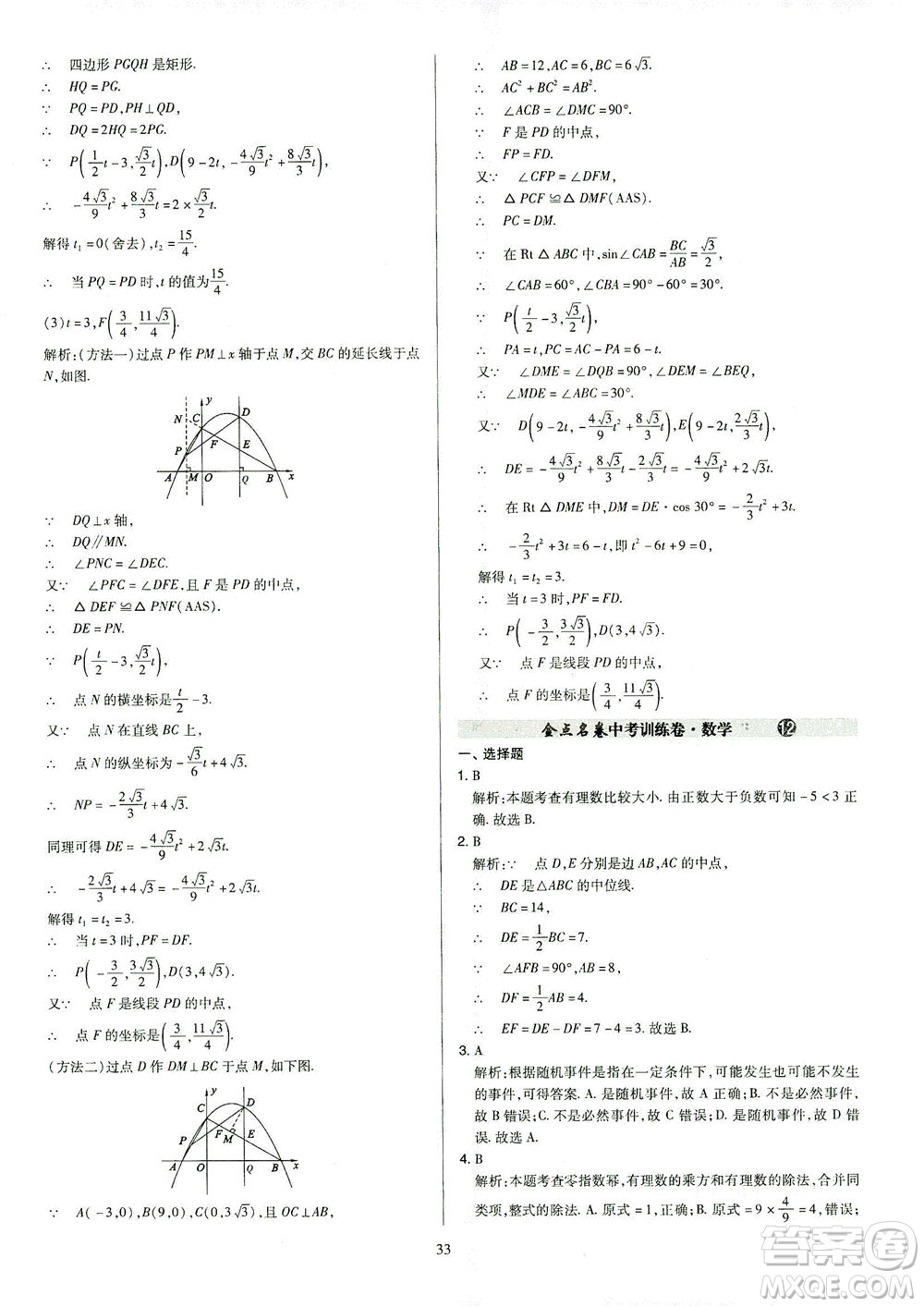 山西教育出版社2021金點名卷山西省中考訓(xùn)練卷數(shù)學(xué)人教版答案