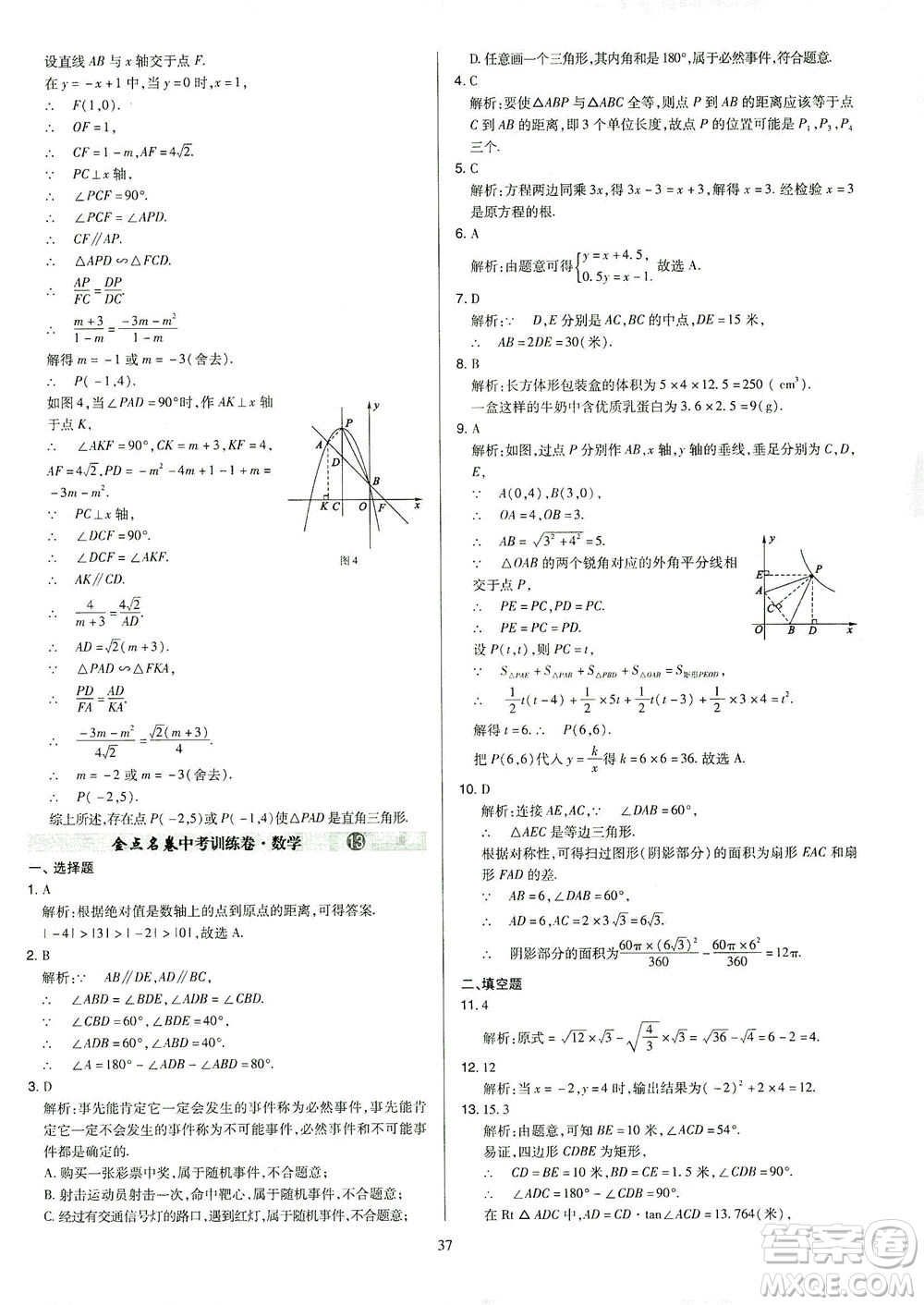 山西教育出版社2021金點名卷山西省中考訓(xùn)練卷數(shù)學(xué)人教版答案