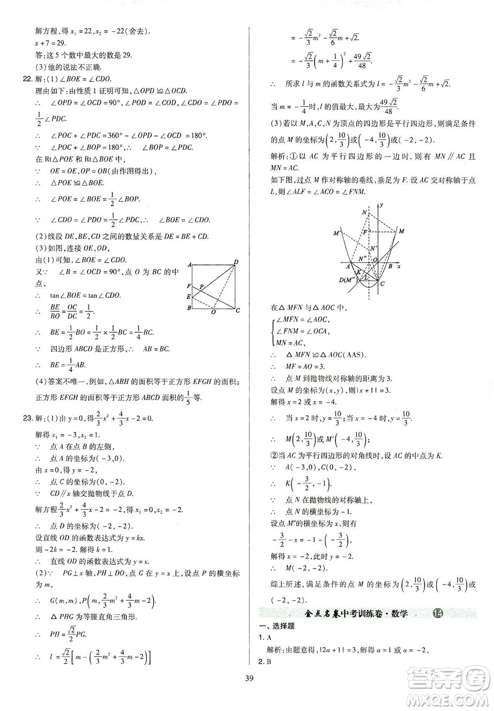 山西教育出版社2021金點名卷山西省中考訓(xùn)練卷數(shù)學(xué)人教版答案