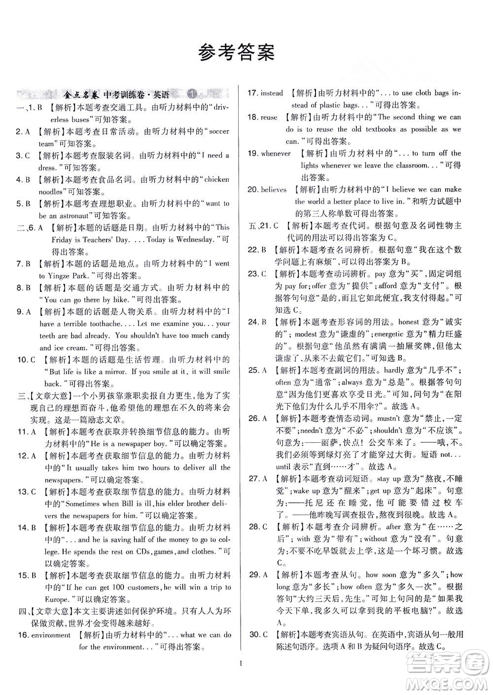 山西教育出版社2021金點名卷山西省中考訓(xùn)練卷英語人教版答案