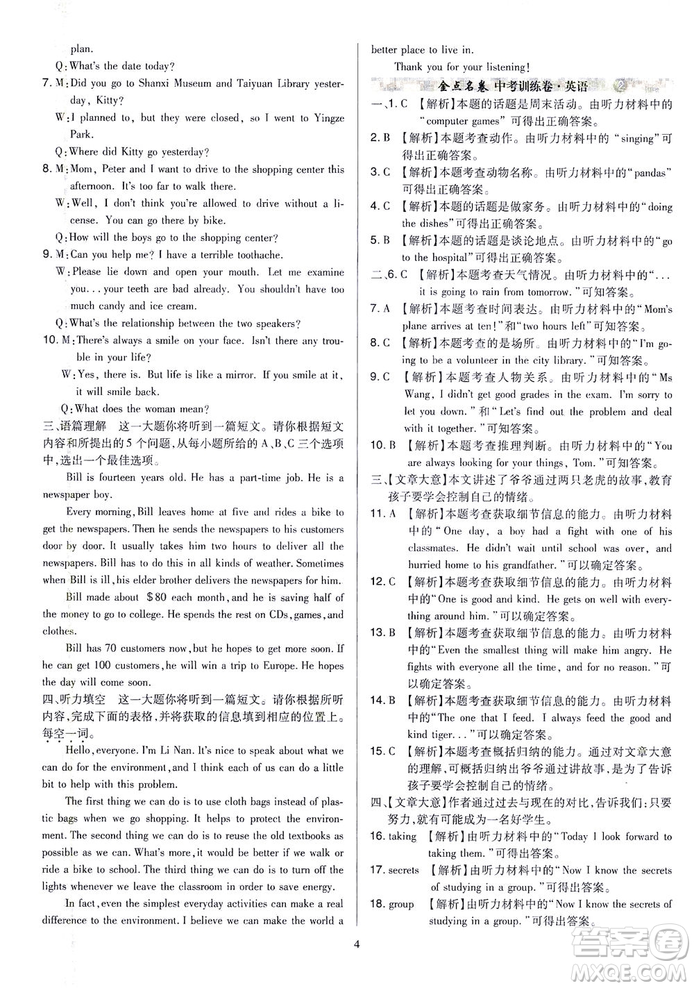 山西教育出版社2021金點名卷山西省中考訓(xùn)練卷英語人教版答案