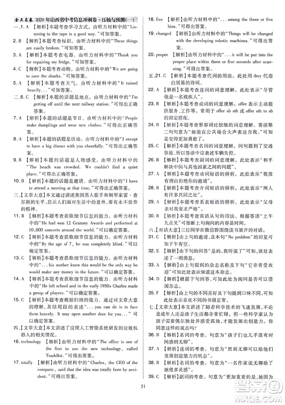 山西教育出版社2021金點名卷山西省中考訓(xùn)練卷英語人教版答案