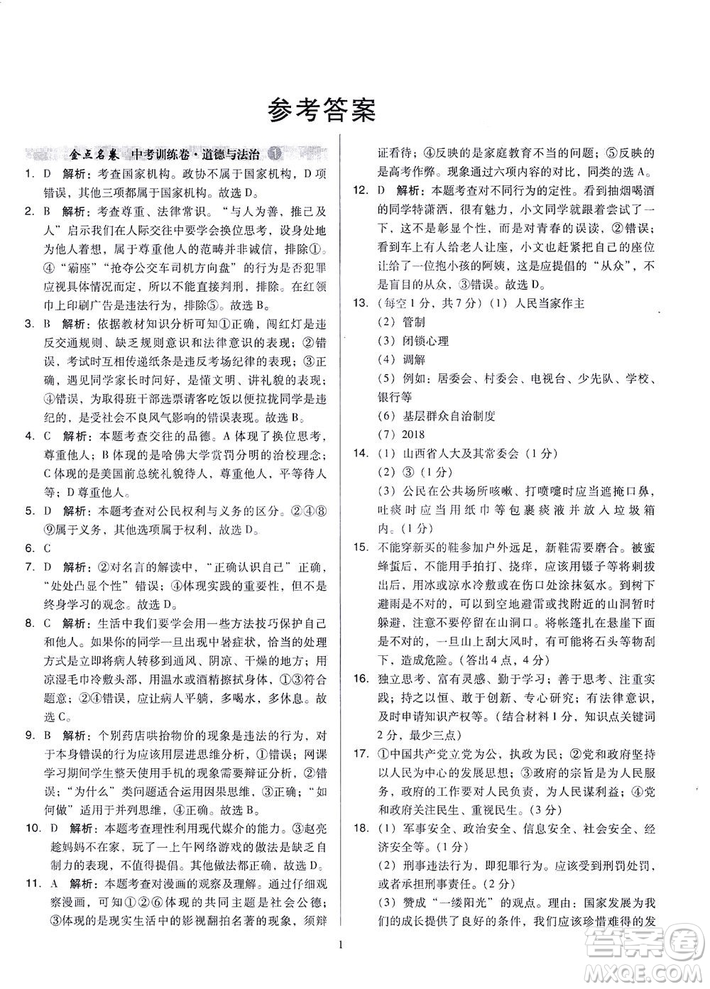 山西教育出版社2021金點名卷山西省中考訓(xùn)練卷道德與法治人教版答案