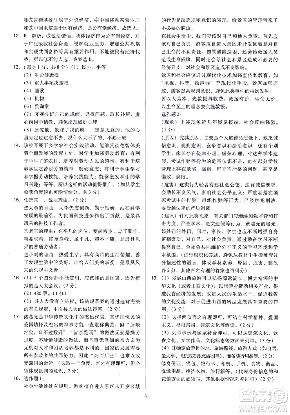 山西教育出版社2021金點名卷山西省中考訓(xùn)練卷道德與法治人教版答案