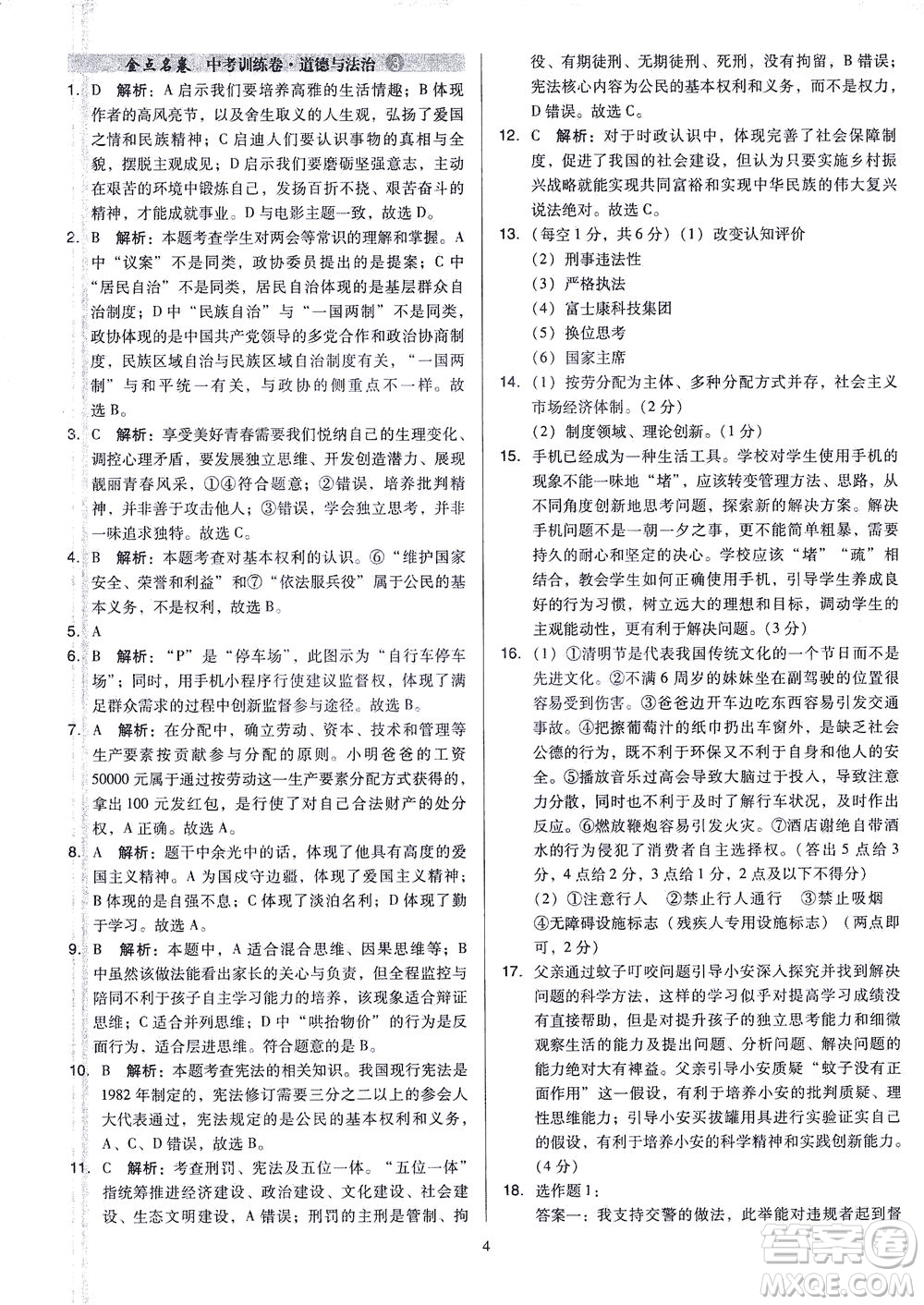 山西教育出版社2021金點名卷山西省中考訓(xùn)練卷道德與法治人教版答案