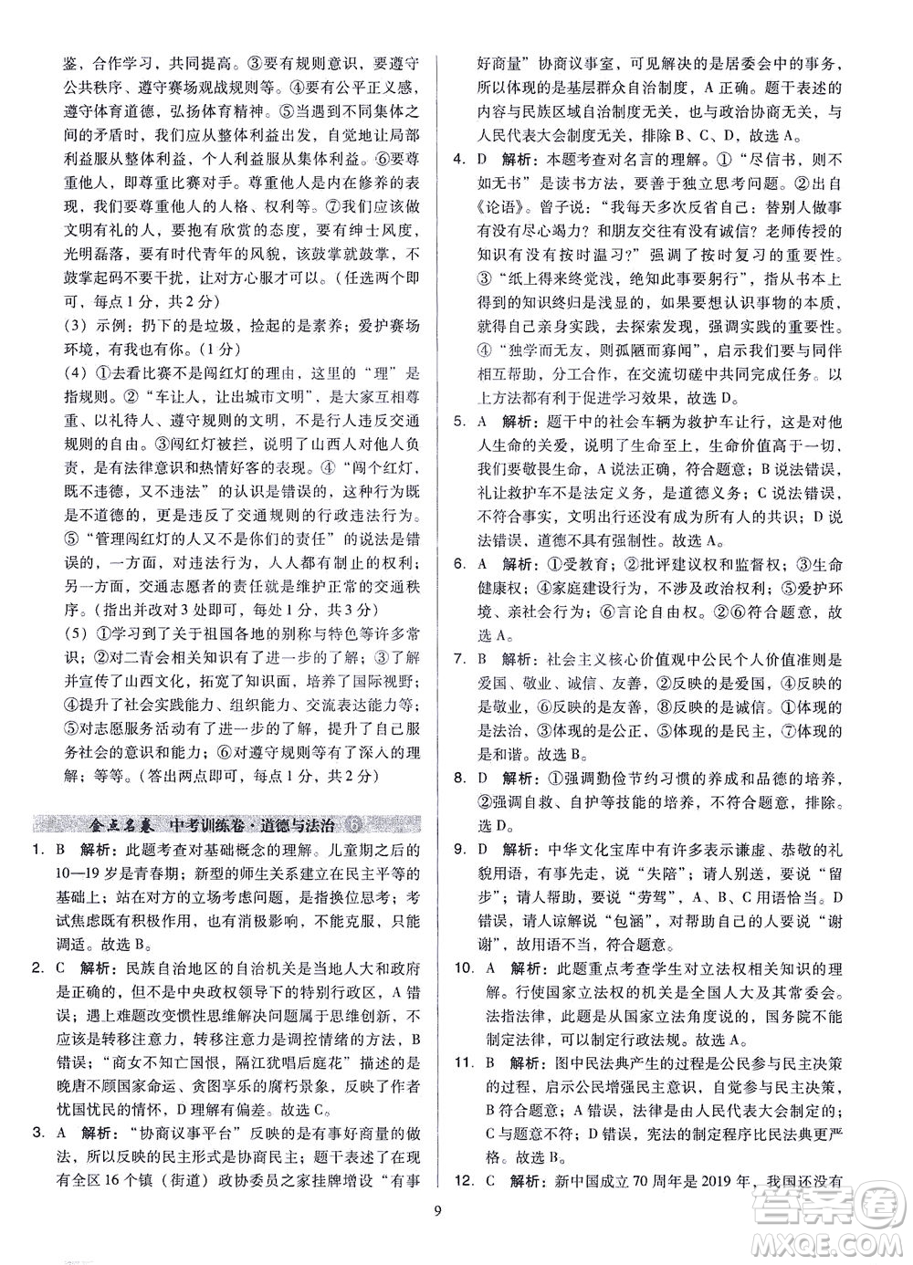 山西教育出版社2021金點名卷山西省中考訓(xùn)練卷道德與法治人教版答案