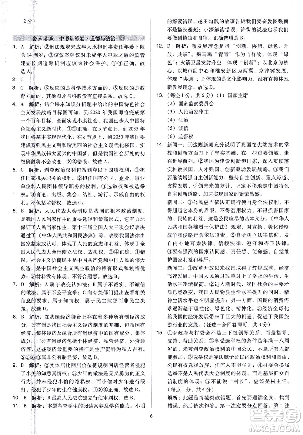 山西教育出版社2021金點名卷山西省中考訓(xùn)練卷道德與法治人教版答案